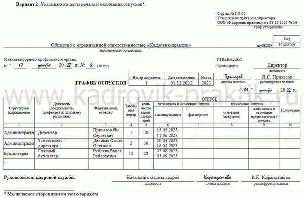 Пример заполнения графика отпусков