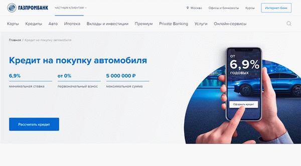 Газпромбанк - автокредиты онлайн 6. 9% калькулятор автокредита